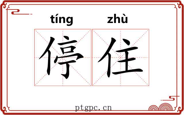 停住