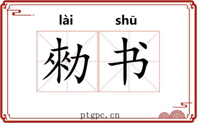 勑书