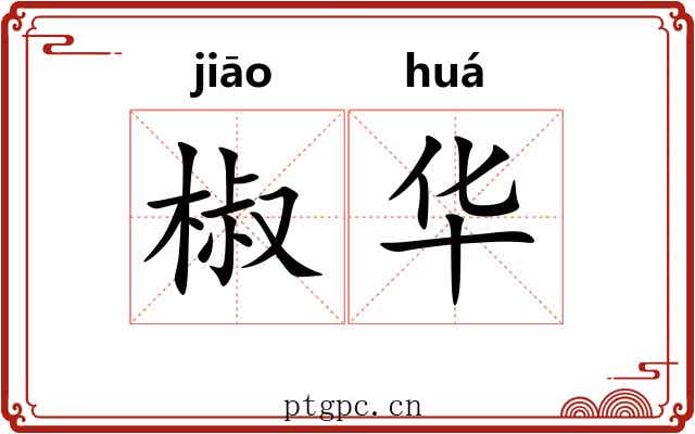 椒华 椒华