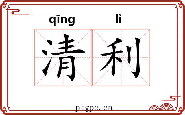 清利 清利