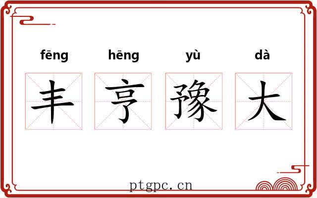 丰亨豫大