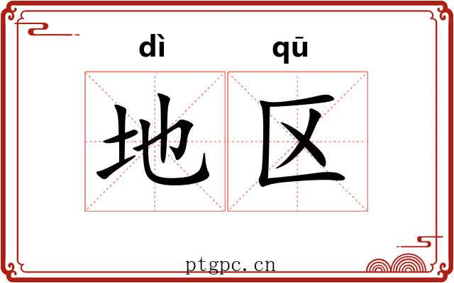 地区 地区