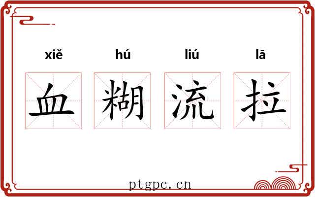 血糊流拉 血糊流拉