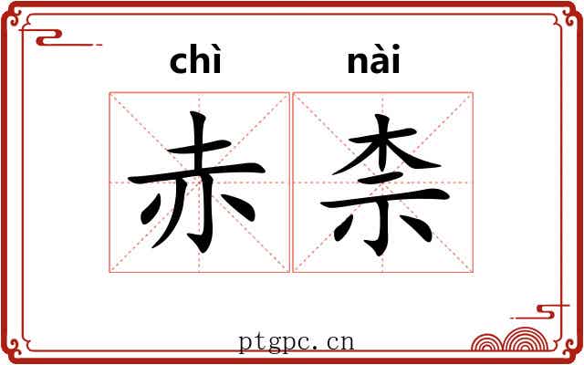 赤柰