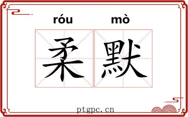 柔默