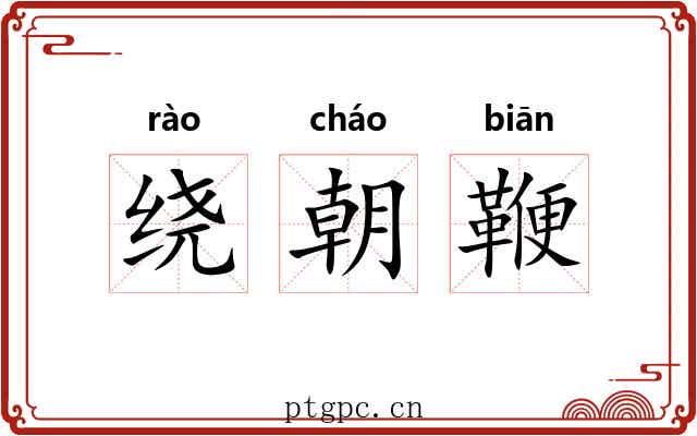 绕朝鞭