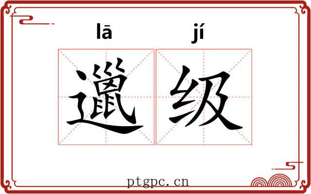 邋级