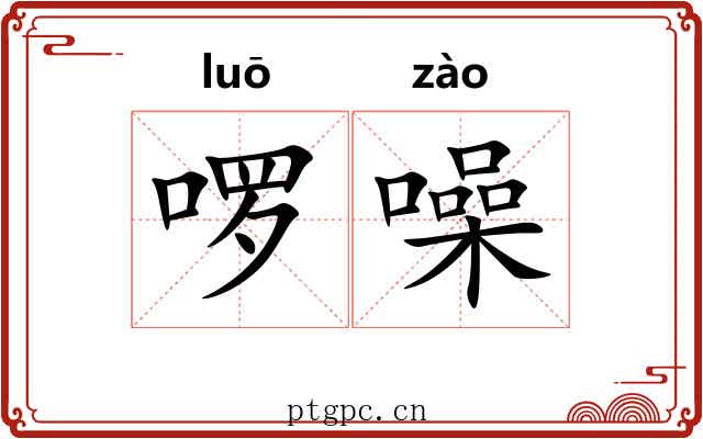啰噪