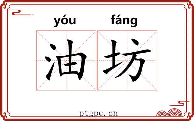 油坊 油坊