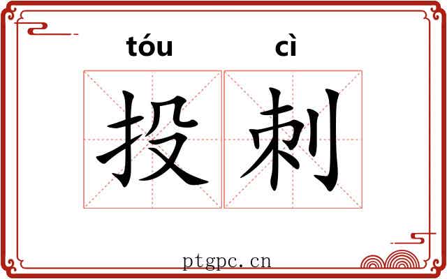 投刺 投刺
