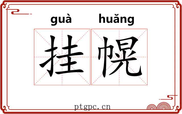 挂幌