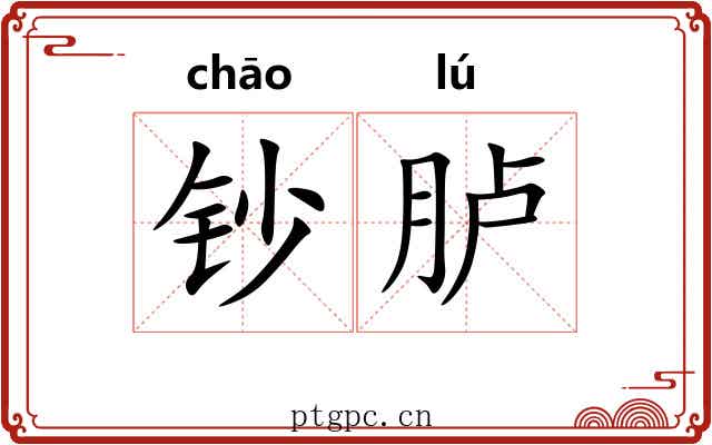 钞胪