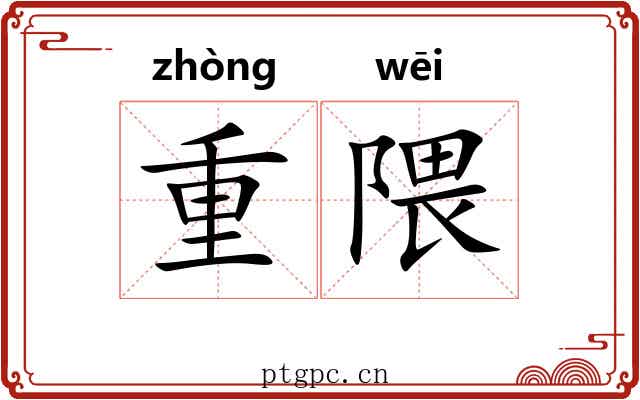 重隈 重隈