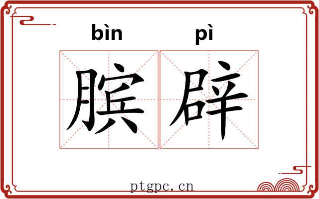 膑辟