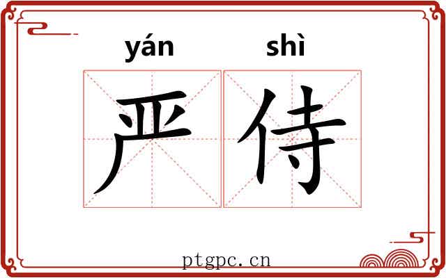 严侍