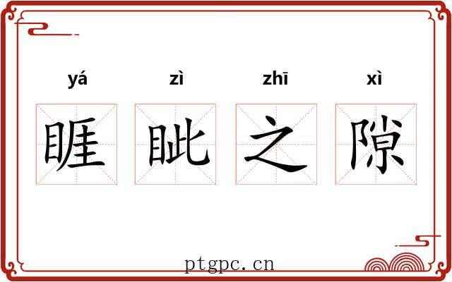 睚眦之隙 睚眦之隙