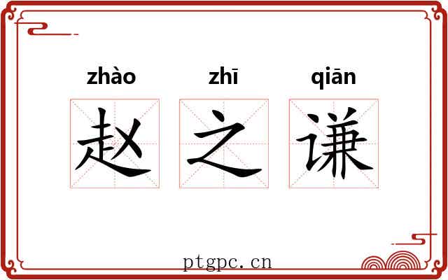 赵之谦 赵之谦