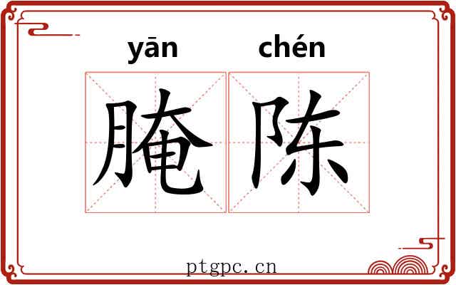 腌陈
