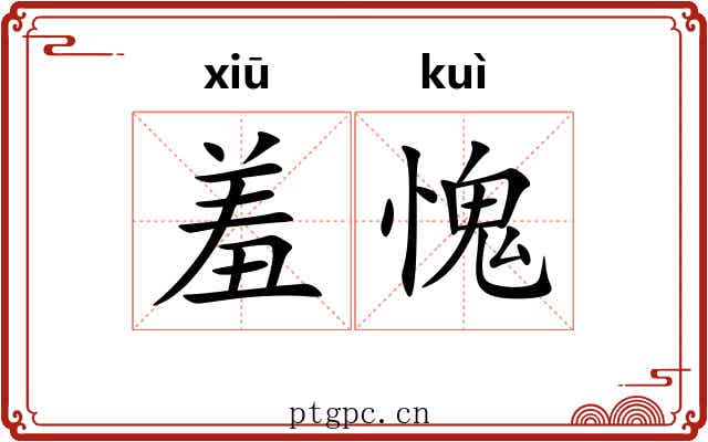 羞愧