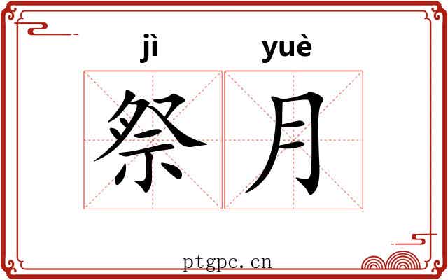 祭月 祭月