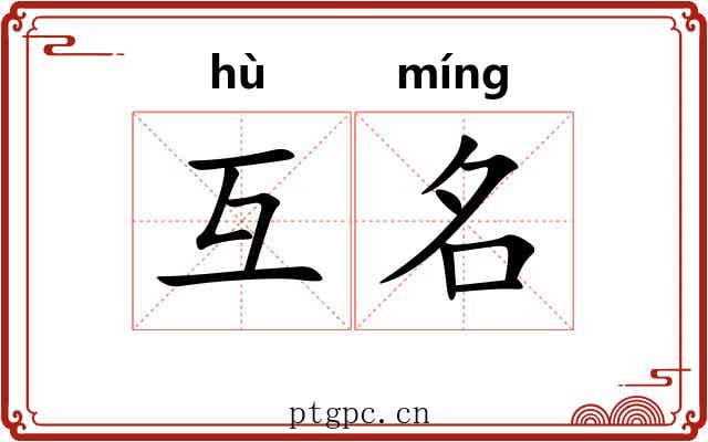 互名 互名