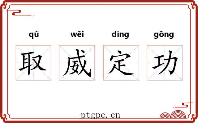 取威定功 取威定功