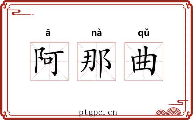 阿那曲 阿那曲