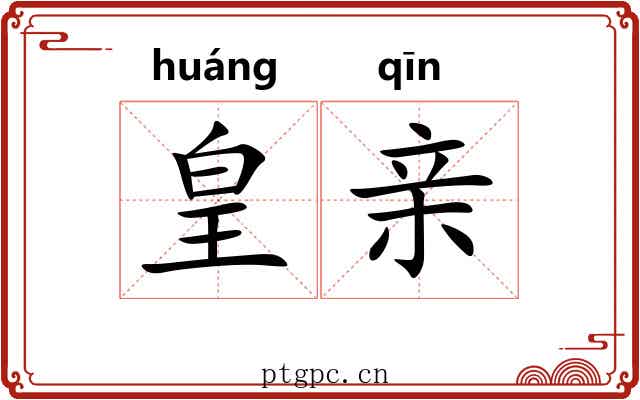 皇亲 皇亲