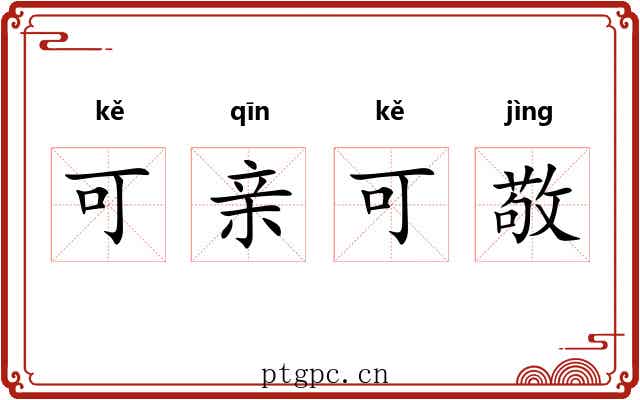 可亲可敬 可亲可敬
