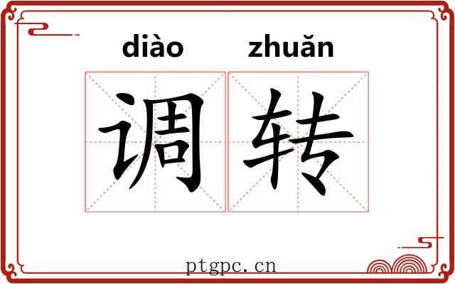 调转 调转