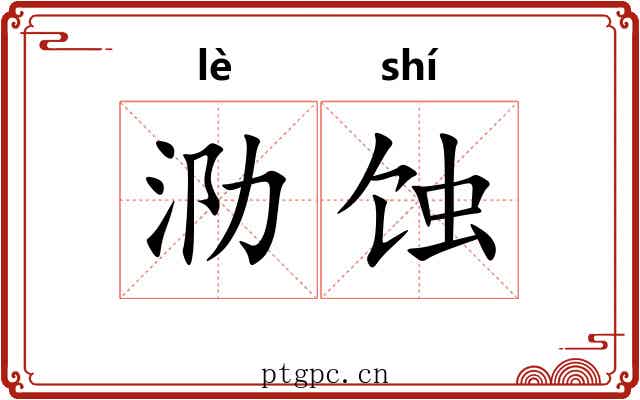 泐蚀