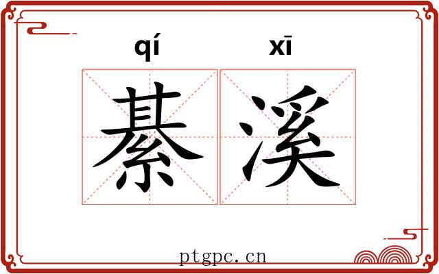 綦溪