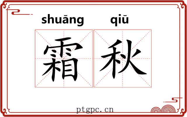 霜秋 霜秋