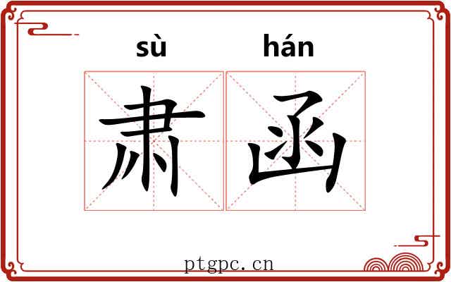 肃函