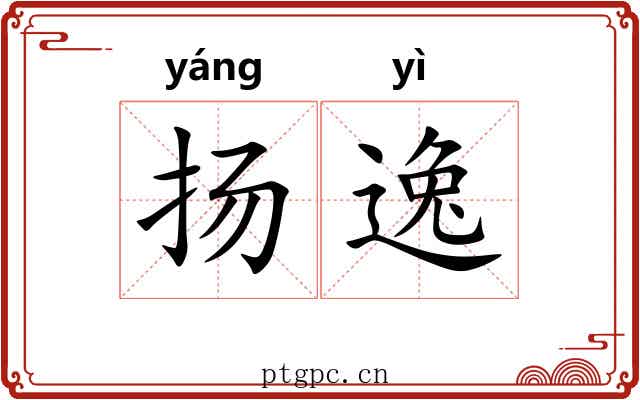 扬逸 扬逸