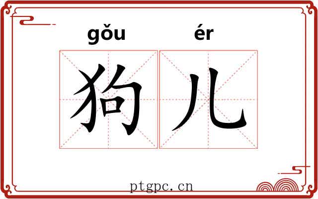 狗儿