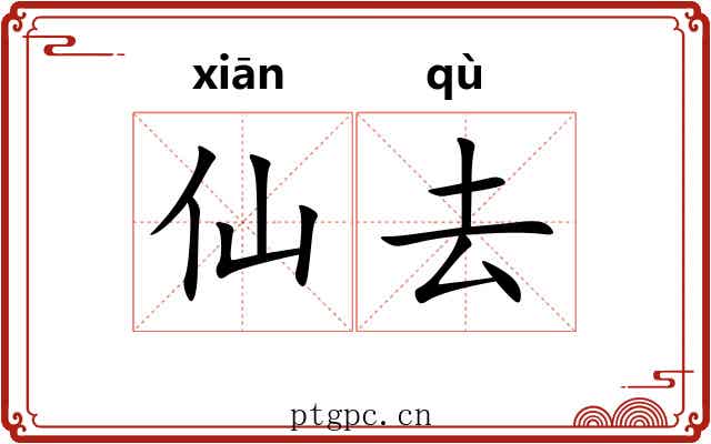 仙去