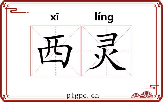 西灵 西灵