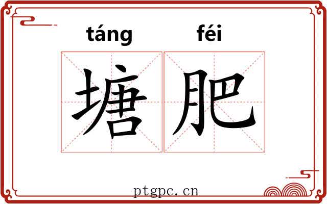塘肥