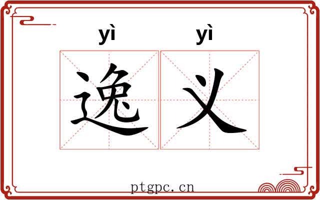 逸义 逸义