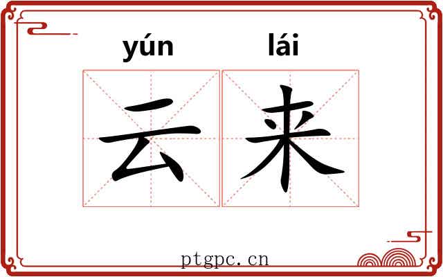 云来