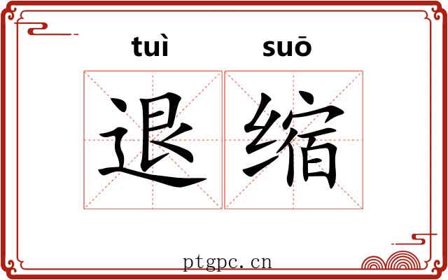 退缩