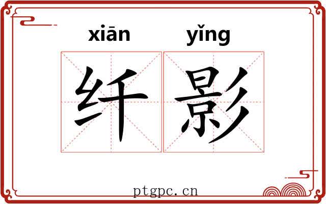 纤影 纤影