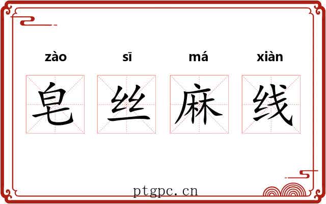 皂丝麻线 皂丝麻线