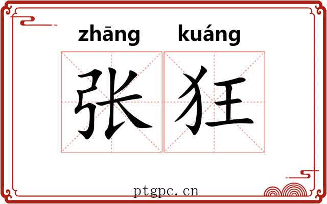 张狂 张狂