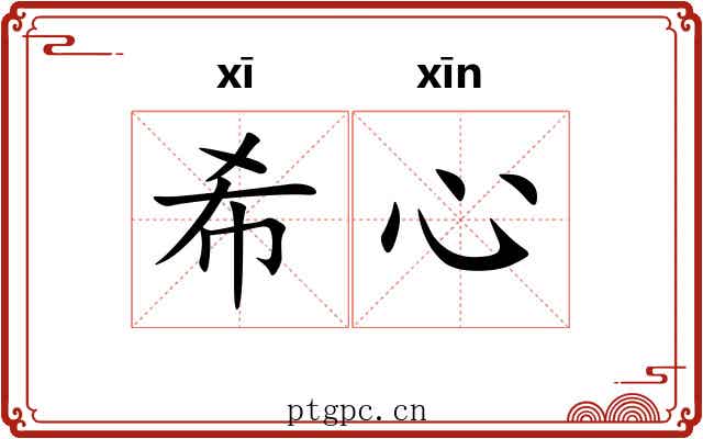 希心