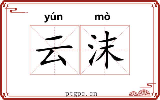 云沫