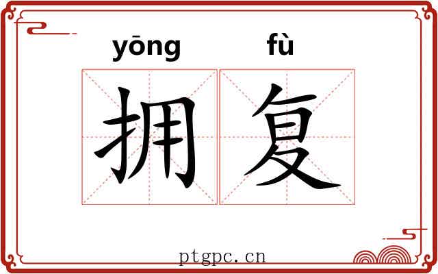 拥复