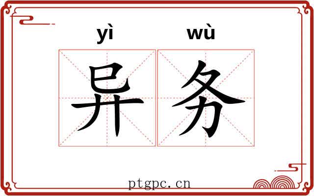 异务 异务