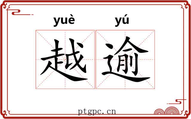 越逾 越逾